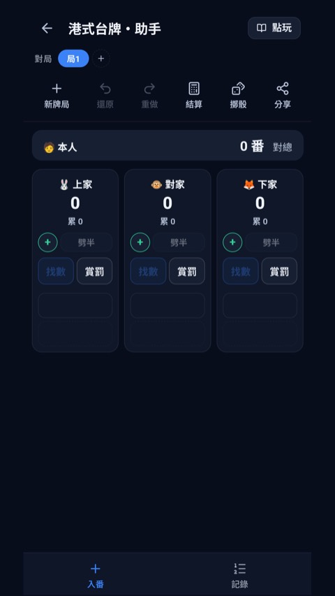 麻雀小氣簿:港式台牌 · 助手