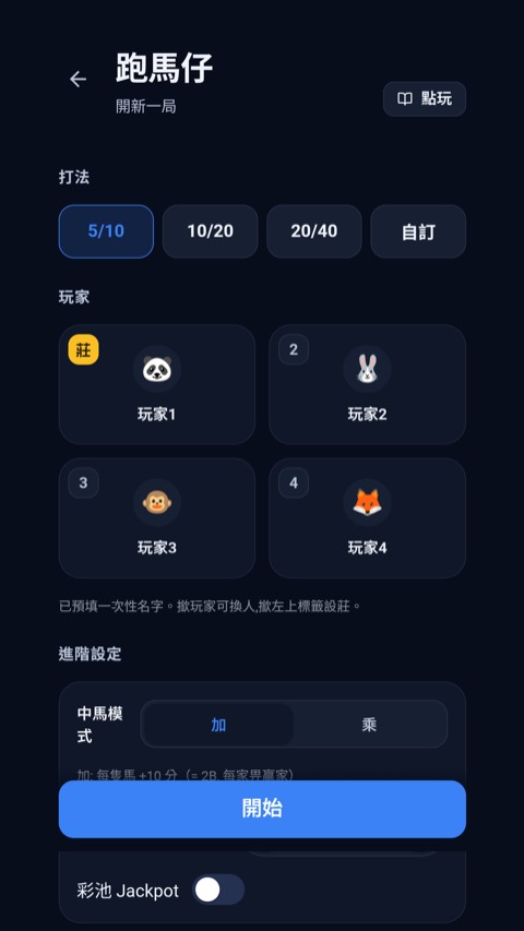 麻雀小氣簿:跑馬仔