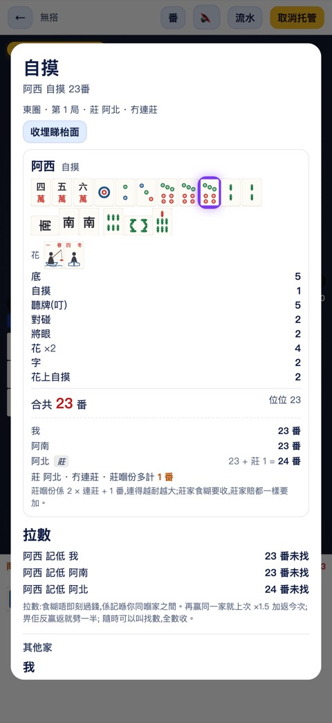 港式台牌:結算逐條列出番種